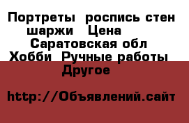 Портреты, роспись стен, шаржи › Цена ­ 300 - Саратовская обл. Хобби. Ручные работы » Другое   